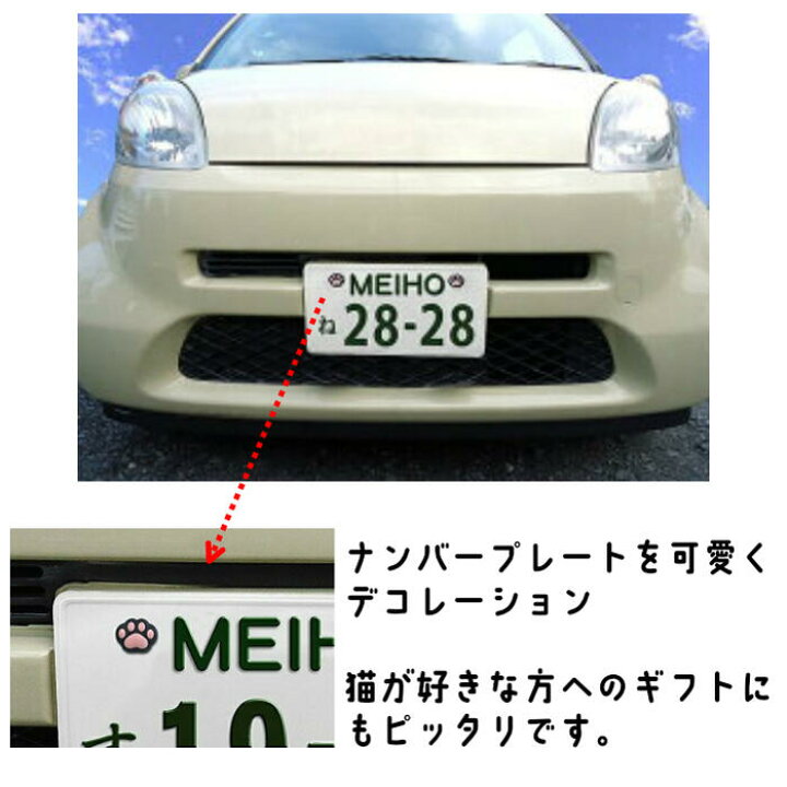 楽天市場 肉球 ナンバーボルトキャップ Me70 2個入り 猫 ねこ グッズ かわいい カー用品 カーグッズ カーアクセサリー ナンバープレート 盗難防止 車 キャラクター ギフト プレゼント 祝い 新車 中古車 おしゃれ 黒猫 クロネコ 動物 アニマル 明邦 送料無料 セレクト 楽天市場 肉球 ナンバーボルトキャップ Me70 2個入り 猫 ねこ グッズ かわいい カー用品 カーグッズ カーアクセサリー ナンバープレート 盗難防止 車 キャラクター ギフト プレゼント 祝い 新車 中古車 おしゃれ 黒猫 クロネコ 動物 アニマル 明邦 送料無料 セレクト