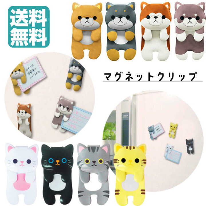 楽天市場 マグネットクリップ 犬 猫 文房具 冷蔵庫 メモ 磁石 黒板 ホワイトボード メッセージ 万能クリップ 便利 かわいい おしゃれ 動物 アニマル プレゼント ギフト お祝い 新生活 学校 挟める 束ねる コード 事務用品 オフィス 卓上 豆しば アメショ トラ クロネコ