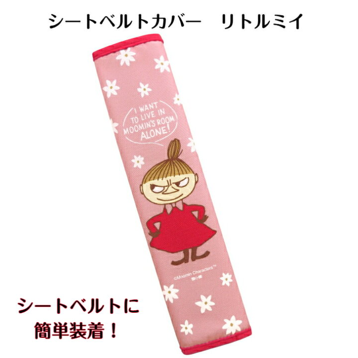 楽天市場 シートベルトカバー リトルミイ Fs055 ムーミン キャラクターグッズ 車グッズ カー用品 カーグッズ カーアクセサリー グッズ ミイ かわいい 明邦 おしゃれ 北欧 送料無料 快適 セレクト雑貨 Ruby 楽天市場 シートベルトカバー リトルミイ Fs055 ムーミン キャラクターグッズ 車グッズ カー用品 カーグッズ カーアクセサリー グッズ ミイ かわいい 明邦 おしゃれ 北欧 送料無料 快適 セレクト雑貨 Ruby