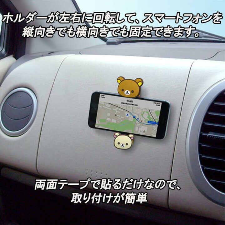 楽天市場 スマホキャッチ リラックマ Rk42 幅40mm 80mm 重さ 160g以下のスマホ対応 縦向き 横向き 回転 カー用品 車用品 カーアクセサリー カーグッズ 便利 スマートフォン ホールド 固定 運転 ドライブ カーナビ ナビ 簡単 取り付け キャラクター コリラックマ