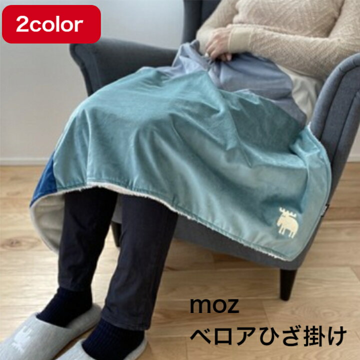 楽天市場 Moz ベロアひざ掛け 防寒 ひざ掛け アウトドア ボア 防風 モズ スウェーデン かわいい おしゃれ 北欧 ふわふわ ブランケット 70 100cm あたたか オフィス キッズ 車用 スポーツ観戦 持ち運び 女性 男性 ひざかけ ギフト 贈り物 新生活 セレクト雑貨 Ruby