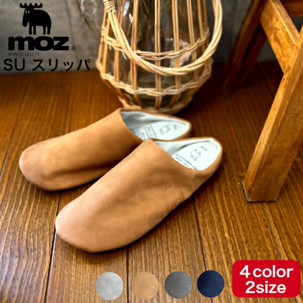【楽天スーパーSALE期間P2倍+クーポン発行中】MOZ SUスリッパ  全４色 Mサイズ Lサイズ  エルク ギフト プレゼント メンズ レデイーズ モズ スリッパ  履物 水洗い 清潔 北欧 スウェーデン かわいい 玄関 リビング 冷え症対策 来客用