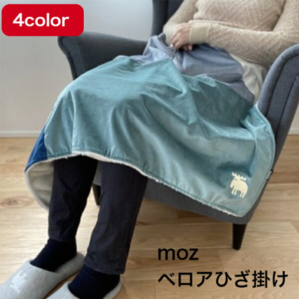 【楽天スーパーSALE期間P2倍+クーポン発行中】moz ベロア ひざ掛け ブランケット 防寒 節電対策 アウトドア ボア 防風 モズ スウェーデン かわいい おしゃれ 北欧 ふわふわ あったか オフィス キッズ 車用 スポーツ観戦 プレゼント パッチワーク