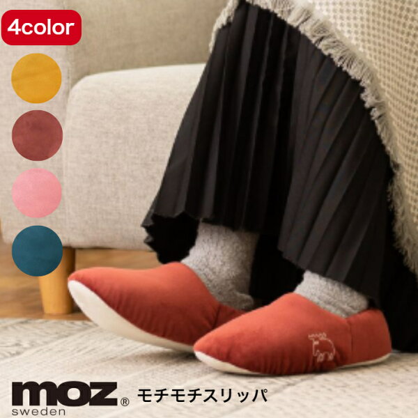 【楽天スーパーSALE期間P2倍+クーポン発行中】送料無料  MOZ モズ モチモチスリッパ もこもこ スリッパ M  L  ボア 節電対策 冷え症対策 防寒 ギフトプレゼント メンズ用 レデイーズ用 冷え性 履物 水洗い清潔 北欧 スウェーデン かわいい