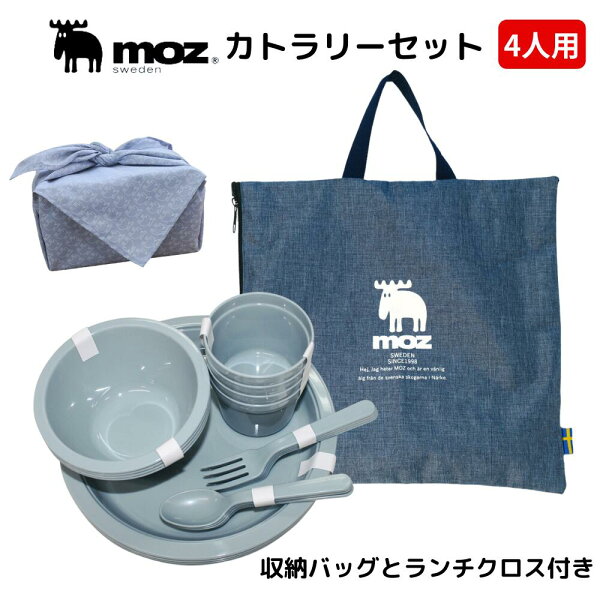 moz 収納バッグ付き カトラリー セット 4人用 ランチクロス 付き お皿 お椀 コップ スプーン フォーク おしゃれ かわいい 北欧 アウトドア レジャー ピクニック 遠足 お花見 キャンプ お弁当 運動会 学校行事
