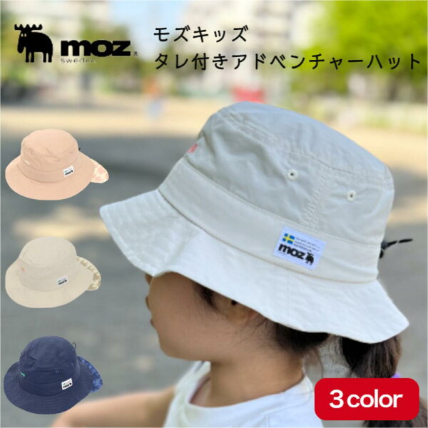 【楽天スーパーSALE 30%オフ+クーポン+P2倍】モズ タレ付き アドベンチャー ハット キッズ 帽子 子供 男の子 女の子 小学生 ジュニア  アウトドア おしゃれ かわいい 頭囲54cm 紫外線 UVカット パステル日焼け防止 熱中症対策 暑さ対策 プレゼント moz
