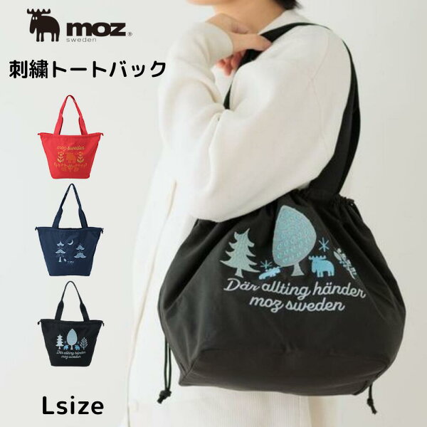 【楽天スーパーSALE 半額商品+クーポン+P2倍】moz  刺繍 トートバッグ レディース Lサイズ モズ トート バッグ 軽量 軽い 大容量 大きめ おしゃれ かわいい 肩掛け 通勤 通学 A4 北欧 エコバッグ 巾着型バッグ 巾着 シンプル プレゼント ギフト 母の日