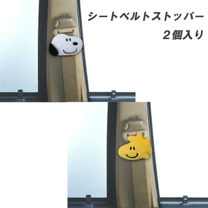 楽天市場 スヌーピー シートベルトストッパー Sn74 2個入り 車用品 カー用品 シートベルト ドライブ キャラクター グッズ 便利 締め付け軽減 快適 ベルト 調整 カーグッズ アクセサリー 新生活 車通勤 社用車 ウッドストック かわいい おしゃれ 妊婦 セレクト雑貨 Ruby 楽天市場 スヌーピー シートベルトストッパー Sn74 2個入り 車用品 カー用品 シートベルト ドライブ キャラクター グッズ 便利 締め付け軽減 快適 ベルト 調整 カーグッズ アクセサリー 新生活 車通勤 社用車 ウッドストック かわいい おしゃれ 妊婦 セレクト雑貨 Ruby
