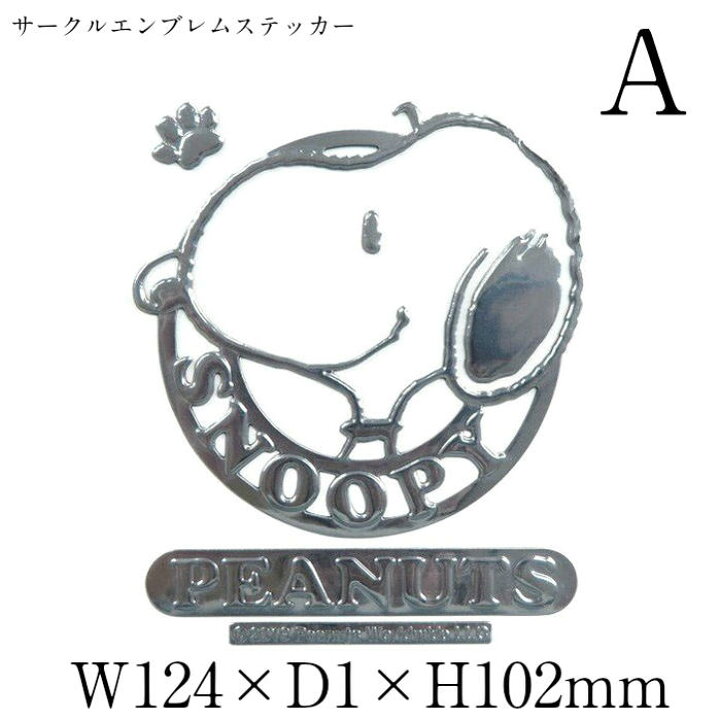 楽天市場 単品 Snoopy スヌーピー サークル エンブレムステッカーa B C ステッカー シール デコレーション カー用品 カー アクセサリー 車 ドライブ プレゼント ギフト 祝い カーグッズ アクセサリー スーツケース バイク 可愛い かっこいい 送料無料 クリスマス 誕生