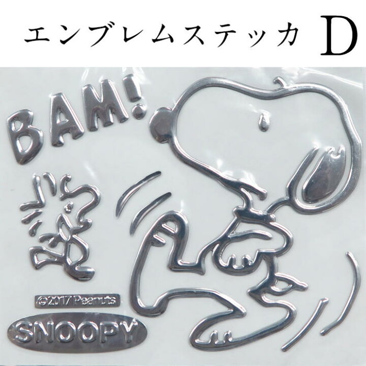 楽天市場 単品 スヌーピーエンブレムステッカーa F Snoopy 車 エンブレム シール デコシール メタリック カーアクセサリー 車用品 カー用品 パソコン キャリーバッグ 旅行バッグ プレゼント スーツケース ギフト 祝い バイク 送料無料 ステッカー クリスマス 誕生日
