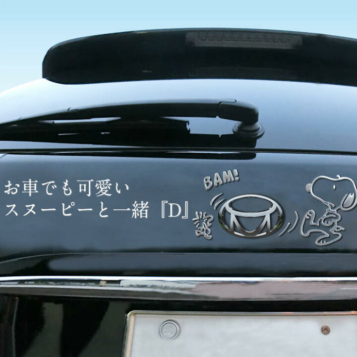 楽天市場 単品 スヌーピーエンブレムステッカーa F Snoopy 車 エンブレム シール デコシール メタリック カーアクセサリー 車用品 カー用品 パソコン キャリーバッグ 旅行バッグ プレゼント スーツケース ギフト 祝い バイク 送料無料 ステッカー クリスマス 誕生日 楽天市場 単品 スヌーピーエンブレムステッカーa F Snoopy 車 エンブレム シール デコシール メタリック カーアクセサリー 車用品 カー用品 パソコン キャリーバッグ 旅行バッグ プレゼント スーツケース ギフト 祝い バイク 送料無料 ステッカー クリスマス 誕生日