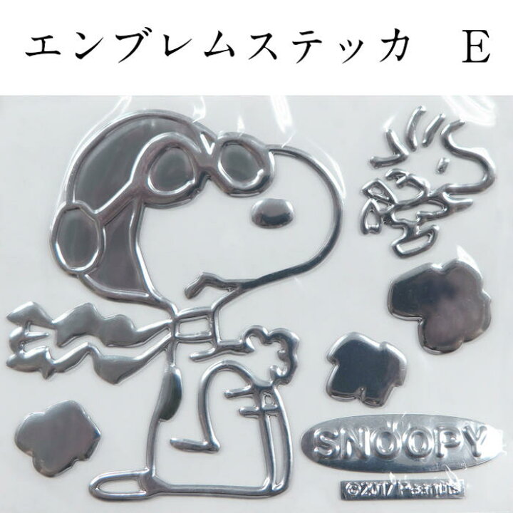 楽天市場 単品 スヌーピーエンブレムステッカーa F Snoopy 車 エンブレム シール デコシール メタリック カーアクセサリー 車用品 カー用品 パソコン キャリーバッグ 旅行バッグ プレゼント スーツケース ギフト バイク 送料無料 ステッカー クリスマス 誕生日