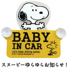 ＼セール割引対象+ポイント5倍+クーポン発行中／SNOOPY スヌーピー スイングセーフティーサイン ベビーインカ― BABY IN CAR ベビー グッズ 赤ちゃんグッズ キャラクター トラブル防止 カー用品 スヌーピー グッズ カーグッズ かわいい ギフト