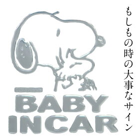 送料無料 スヌーピーセーフティサイン エンブレムステッカー BABY IN CAR ベイビーインカ― スヌーピー ベビーインカ― シール SNOOPY 車 ステッカー 煽り防止 追突防止 カーアクセサリー プレゼント カー用品