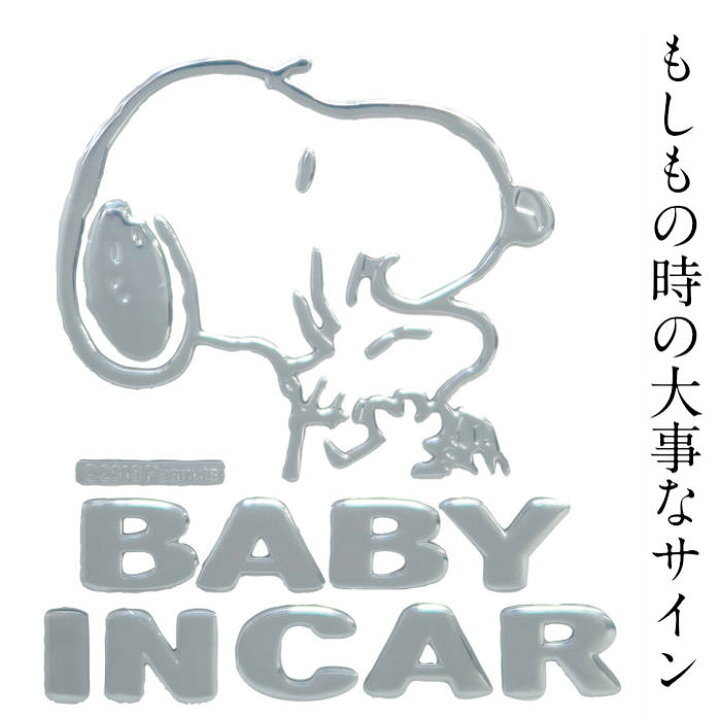 楽天市場 Snoopy スヌーピー セーフティサインエンブレムステッカー Sn63 Baby In Car ベビー グッス 赤ちゃん グッズ 明邦 車 ステッカー メタリック シルバー 目印 追突防止 カーアクセサリー プレゼント ギフト 祝い 出産 カー用品 ベイビーインカー 送料無料