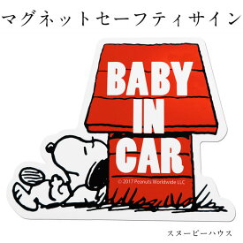 送料無料 スヌーピーマグネット セーフティサイン ハウス BABY IN CAR 1000円ポッキリ ベビー 車 マグネット セーフティ SNOOPY スヌーピー グッズ ベビーインカ― 煽り防止 プレゼント カー用品