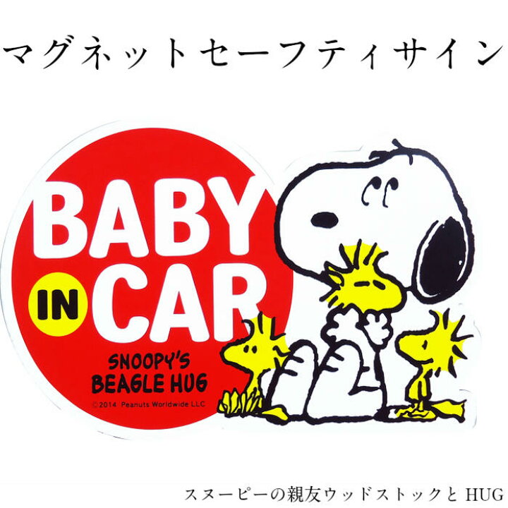 楽天市場 Snoopy スヌーピー マグネット Sn セーフティサイン ハグ Baby In Car 簡単 安心 車グッズ キャラクターグッズ ベビーグッズ カー用品 グッズ ドライブ ギフト プレゼント ベイビーインカー 赤ちゃん 祝い かわいい 送料無料 セレクト雑貨 Ruby