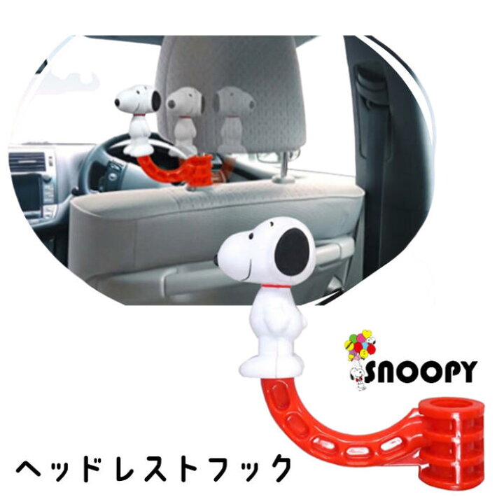 楽天市場 スヌーピー へッドレストフック Sn53 耐荷重 ５kg ポール太さ 12 14ｍｍ以下対応 車内 カー用品 車用品 アクセサリー 便利 グッズ キャラクター 吊り下げ 引っ掛ける 買い物袋 マイバッグ エコバッグ 後部座席 雑貨 袋掛け フック かわいい 簡単 取り付け 明邦