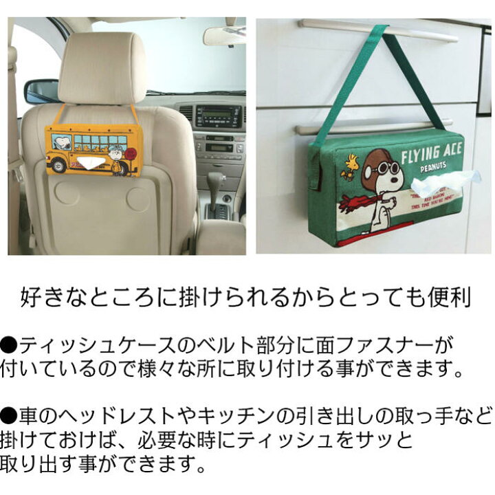 楽天市場 スヌーピー ティッシュケース 吊り下げ 車用品 カー用品 車内 ボックスティッシュカバー ボックスティッシュ入れ 後部座席 ヘッドレスト インテリア キャラクター グッズ かわいい レトロ おしゃれ 新生活 生活雑貨 プレゼント ギフト キッチン 台所 リビング