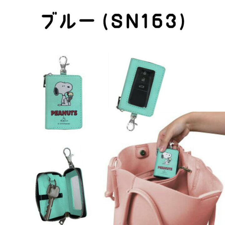 楽天市場 スヌーピー スマートキーケース 車用品 カー用品 カーグッズ カーアクセサリー 鍵 車 スマートキー レディース かわいい キャラクター グッズ おしゃれ ギフト プレゼント 祝い 贈り物 新生活 車通勤 通勤 社用車 シンプル デザイン 雑貨 鍵入れ 送料無料