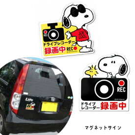 スヌーピー ドライブレコーダー マグネットサイン カー用品 車 カーグッズ キャラクター サイン スヌーピー グッズ マグネット 録画中 通勤 ステッカー 搭載車 カメラ 撮影中 あおり 防止 車上荒らし 追突 安全運転