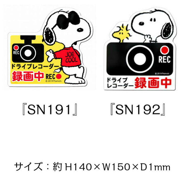 楽天市場 スヌーピー ドライブレコーダー マグネットサイン カー用品 車 カーグッズ キャラクター サイン ドライブレコーダー マグネット 録画中 運転 通勤 ステッカー 搭載車 カメラ 撮影中 あおり 防止 車上荒らし 追突 安全運転 セキュリティ かわいい 新車 送料無料 楽天市場 スヌーピー ドライブレコーダー マグネットサイン カー用品 車 カーグッズ キャラクター サイン ドライブレコーダー マグネット 録画中 運転 通勤 ステッカー 搭載車 カメラ 撮影中 あおり 防止 車上荒らし 追突 安全運転 セキュリティ かわいい 新車 送料無料