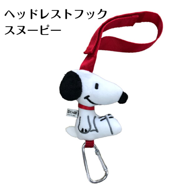 【楽天スーパーSALE 半額商品+クーポン+P2倍】カーフック スヌーピー フック 明邦 おしゃれ かわいい カー用品  車 アクセサリー カーグッズ キャラクター  スヌーピー グッズ 雑貨 贈り物 プレゼント ギフト 新生活 生活雑貨 送料無料