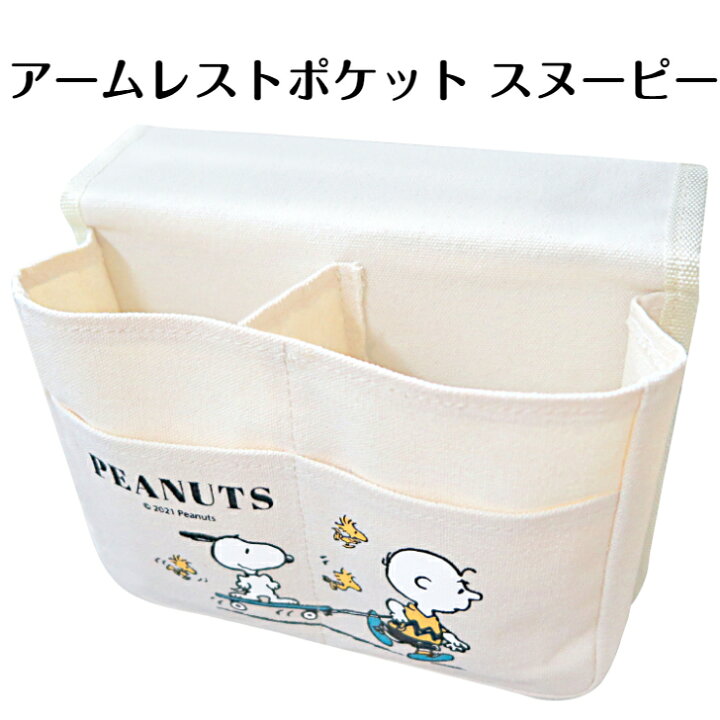 楽天市場 アームレスト ポケット スヌーピー Sn272 ドアサイド簡単取り付け お菓子 収納便利 吊り下げ 助手席 プレゼント キャラクターグッズ ピーナッツフレンズ クルマグッズ 車用品 カーグッズ 明邦 収納 便利 かわいい ギフト 送料無料 セレクト雑貨 Ruby