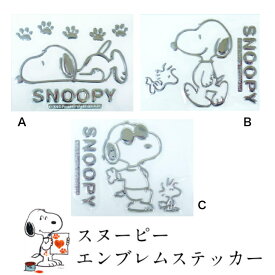 ＼セール割引対象+ポイント5倍+クーポン発行中／送料無料 スヌーピー エンブレムステッカー A～C SNOOPY ステッカー 車 エンブレム シール デコ メタリック カーアクセサリー 車用品 カー用品 パソコン キャリーバッグ プレゼント ステッカー タブレット