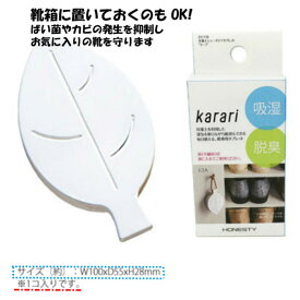 リーフ型 シューズ ケアタブレット（1個入り）Karari カラリ 珪藻土 男 女 兼用 キッズ 吸湿 湿気 脱臭 消臭 カビ防止 乾燥 靴 子供靴 パンプス スニーカー ビジネスシューズ 送料無料