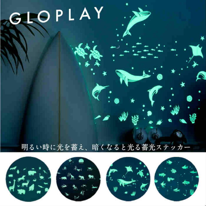 楽天市場 Gloplay 蓄光ステッカー アニマル 動物 魚 夜光ステッカー 蓄光 壁 壁紙 かわいい夜光 子ども部屋 ウォールステッカー ウォールシール 貼り付け 耐久性 耐水性 シール 取り外し 貼って剥がせる 天井 デコレーション 光る インテリア 男の子 女の子 寝室