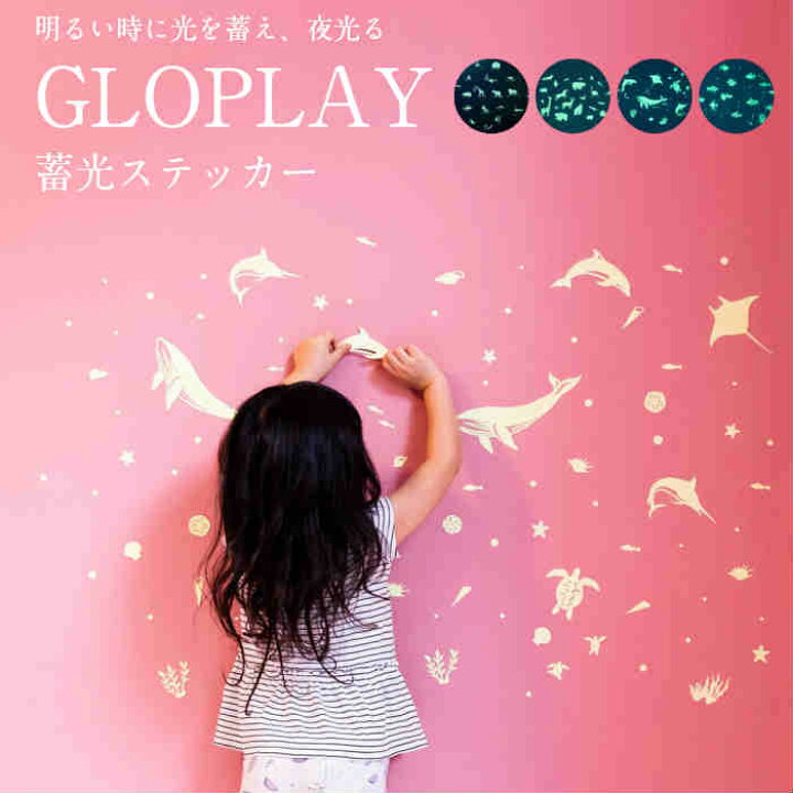 楽天市場 Gloplay 蓄光ステッカー アニマル 動物 魚 夜光ステッカー 蓄光 壁 壁紙 かわいい夜光 子ども部屋 ウォールステッカー ウォール シール 貼り付け 耐久性 耐水性 シール 取り外し 貼って剥がせる 天井 デコレーション 光る インテリア 男の子 女の子 寝室