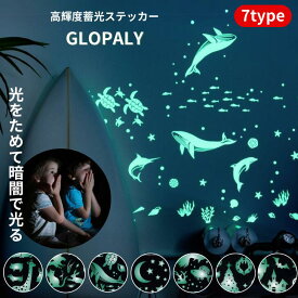 GLOPLAY 蓄光ステッカー 星 スター アニマル 動物 魚 暗闇で光る 夜光ステッカー 蓄光 夜光 子ども部屋 ウォールステッカー ウォールシール シール 剥がせる デコレーション 光る インテリア 動画あり プレゼント