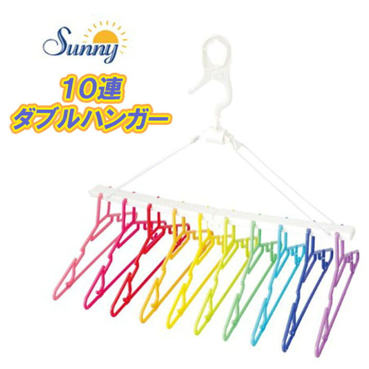楽天市場 Sunny Rainbow フォルダブルハンガー 10連 サニー フック付き サニー おしゃれ 折り畳みハンガー 物干しハンガー 洗濯ハンガー かわいい ランドリー カラフル レインボー 洗濯用品 便利 グッズ アイテム 新生活 生活雑貨 コンパクト 収納 洗濯物 プレゼント