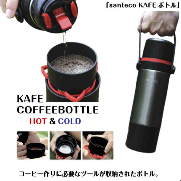 【楽天スーパーSALE 半額商品+クーポン+P2倍】SANTECO KAFE 水筒 ボトル 650ml ブラック 珈琲 ドリップセット付き CBジャパン 保温 保冷 コーヒー ドリッパー アウトドア キャンプ グランピング コーヒー専用ボトル 登山 ステンレ