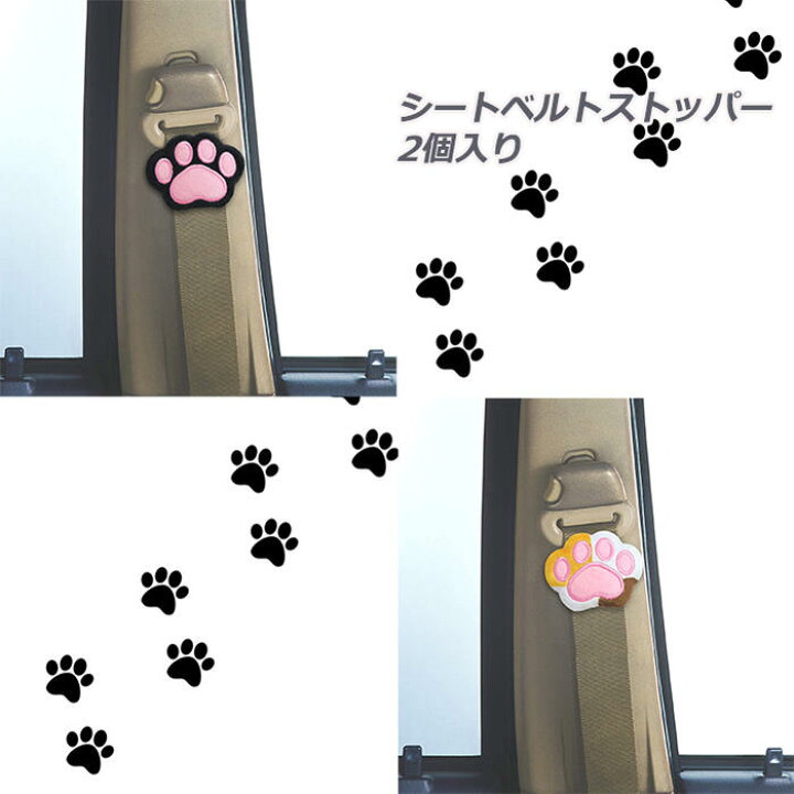 楽天市場 ふわふわ 肉球 シートベルトストッパー Me219 2個入り 車用品 カー用品 カーグッズ カーアクセサリー 締め付け 軽減 ドライブ 長距離運転 通勤 ドライバー 妊婦 便利 快適 キャラクター グッズ かわいい プレゼント ギフト 新生活 贈り物 ねこ 猫 動物 アニマル