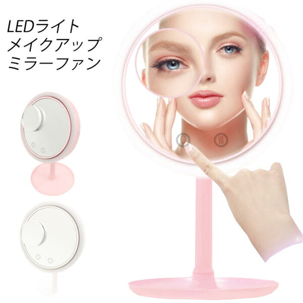 【楽天スーパーSALE 半額商品+クーポン+P2倍】LEDライト メイクアップミラーファン 拡大鏡 鏡 ミラー ピンク ホワイト 単三乾電池式 角度調整 小物入れ アクセサリー 収納 置き場 美容 化粧 コスメ 化粧台 ドレッサー ライト付き くもり止め