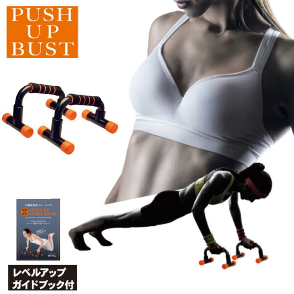 【楽天スーパーSALE期間P2倍+クーポン発行中】スタイルアップ プッシュアップバー  耐荷重 100キロ 筋トレ トレーニング 宅トレ ダイエット ジム フィットネス 器具 筋肉 大胸筋 胸板 腕立て伏せ バストアップ 負荷 グッズ  二の腕 自宅 初心