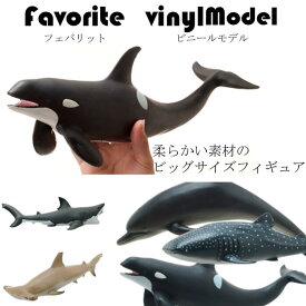 ＼スーパーセール割引対象商品+ポイント5倍／フェバリット ビニールモデル 海洋生物 フィギュア シャチ ジンベエザメ ホホジロザメ アカシュモクザメ バンドウイルカ ベルーガ マンボウ マダラトビエイ ギフト クリスマス プレゼント 海 水族館 魚 おもちゃ