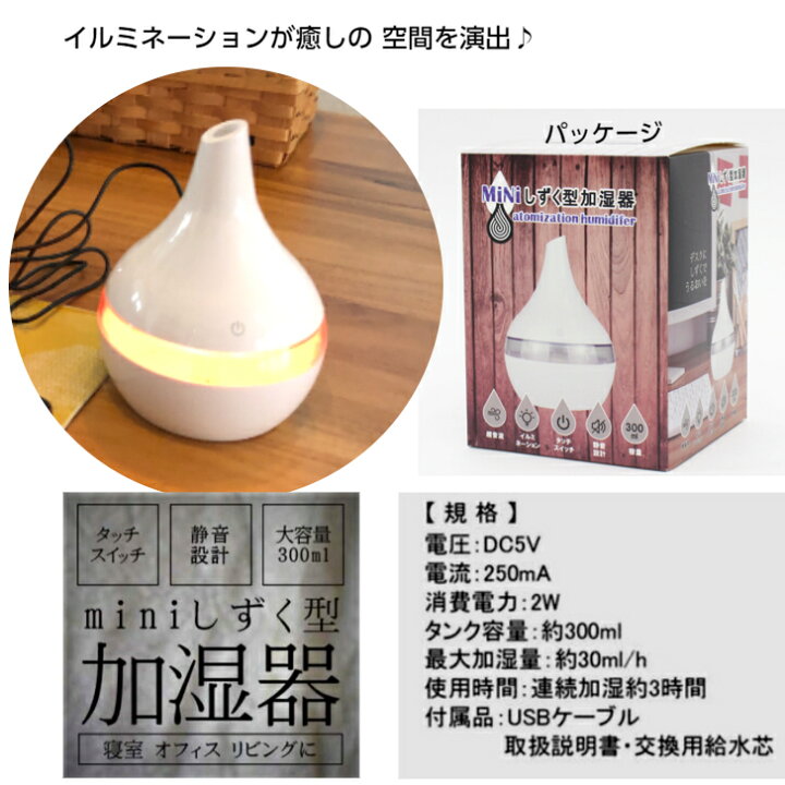 楽天市場】miniしずく型加湿器 超音波 加湿器 USB 電源 静音設計  