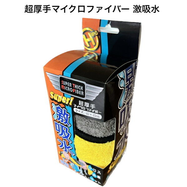 【楽天スーパーSALE 半額商品+クーポン+P2倍】超厚手マイクロファイバー 激吸水 速乾 厚手 マイクロファイバータオル クロス 洗車 車 キッチンクロス 多機能 イエロー グレー ヒロコーポレーション 40×40 ふんわり やわらか タオル 吸収力 掃除