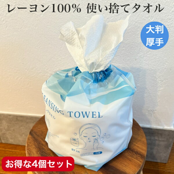 【楽天スーパーSALE 20%オフ+クーポン+P2倍】お得 4個セット 使い捨てタオル ロールタイプ 70枚入り レーヨン 100％ 厚手 大判 タオル 洗顔 クレンジング フェイスタオル メイク落とし 花粉対策 メイクタオル 衛生的 掃除 旅行 防災 動画あり