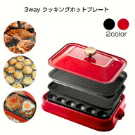 【楽天スーパーSALE 10%オフ P5倍+クーポン】3way クッキング ホットプレート 3wayホットプレート 1人用 …