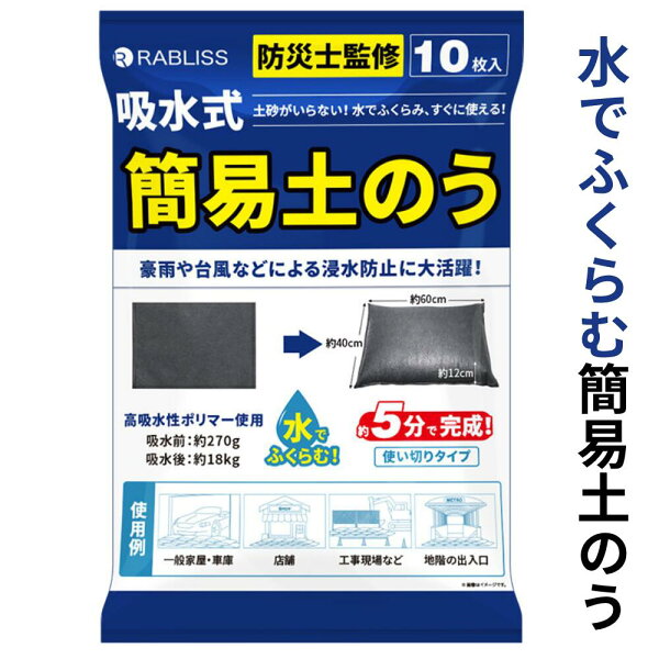 【楽天スーパーSALE期間P2倍+クーポン発行中】水で膨らむ 吸水式 簡易 土のう 10枚入 豪雨 台風 大雨 浸水防止 床下浸水 防災グッズ 使い捨て 非常用 水害 対策 簡単 便利 土のいらない 備蓄用 逆流防止 送料無料