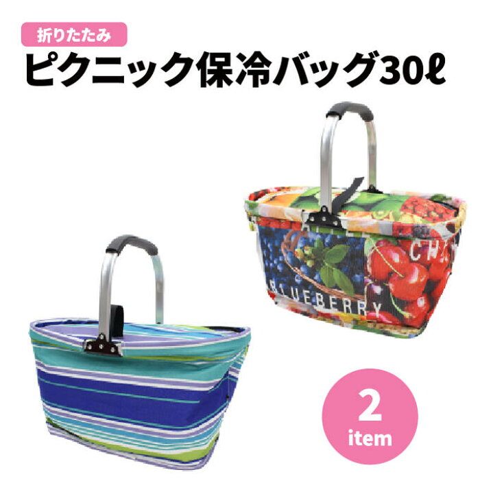 楽天市場 ピクニック保冷バッグ30l ピクニック 保冷 バッグ 30l お買い物 ショッピング レジャー お弁当 大容量 軽量 コンパクト 折り畳み アウトドア 母の日 父の日 Gw ゴールデンウィーク 海 山 キャンプ 夏休み シルバーウィーク 敬老の日 ハイキング おしゃれ