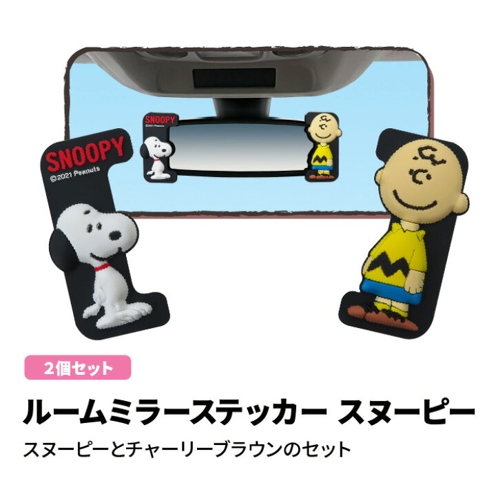 楽天市場 ルームミラーステッカー スヌーピー Sn チャーリーブラウン 明邦 車用品 カー用品 カーグッズ カーアクセサリー 車 レディース かわいい キャラクター グッズ おしゃれ デコレーション ギフト プレゼント 祝い 贈り物 新生活 シンプル 雑貨 送料無料 楽天市場 ルームミラーステッカー スヌーピー Sn チャーリーブラウン 明邦 車用品 カー用品 カーグッズ カーアクセサリー 車 レディース かわいい キャラクター グッズ おしゃれ デコレーション ギフト プレゼント 祝い 贈り物 新生活 シンプル 雑貨 送料無料