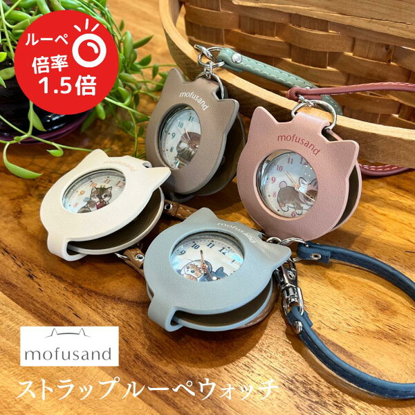 【楽天スーパーSALE期間P2倍+クーポン発行中】モフサンド mofusand ストラップ ルーペ ウォッチ 公式ライセンス レディース 時計 懐中時計 うさにゃん ハチにゃん サメにゃん バーガーにゃん かわいい プレゼント ギフト PEANUTS  【1年保証】
