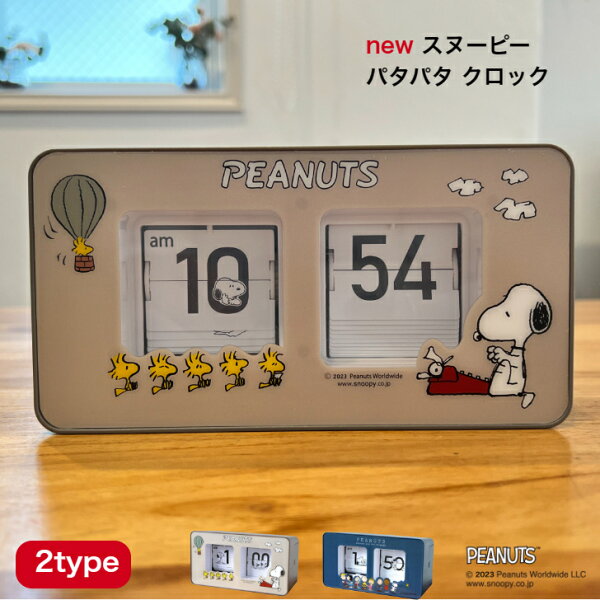 【楽天スーパーSALE期間P2倍+クーポン発行中】スヌーピー パタパタクロック 公式ライセンス商品 SNOOPY 数字めくり 置き時計 卓上 電池式 時計 ブラウン ネイビー ギフト プレゼント フリップ シンプル インテリア 【 6ヶ月保証 】