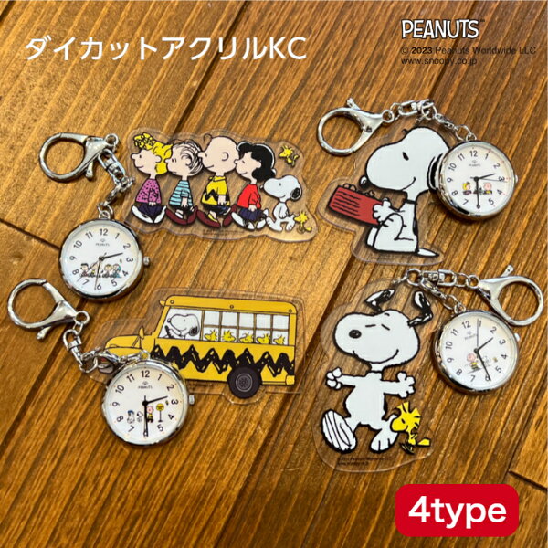 【楽天スーパーSALE期間P2倍+クーポン発行中】スヌーピー ダイカットアクリル KC 時計  PEANUTS 公式ライセンス商品  ハンドウォッチ 懐中時計 チャーム  キャラクター キーホルダー  プレゼント おしゃれ かわいい ギフト  【 1年保証 】