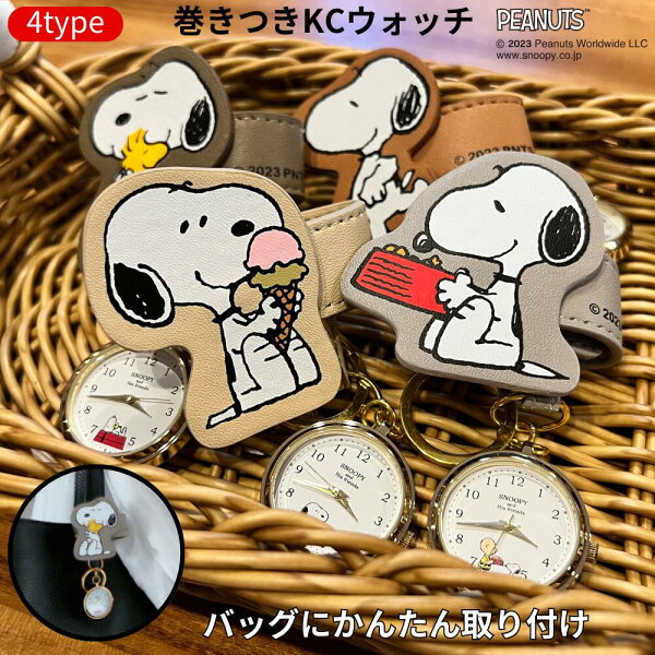【楽天スーパーSALE期間P2倍+クーポン発行中】スヌーピー 巻きつき KC 時計 ウォッチ PEANUTS 公式ライセンス商品  ハンドウォッチ 懐中時計 チャーム  キャラクター キーホルダー プレゼント おしゃれ かわいい ギフト  【 1年保証 】